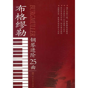 【正版现货】布格缪勒钢琴进价25曲