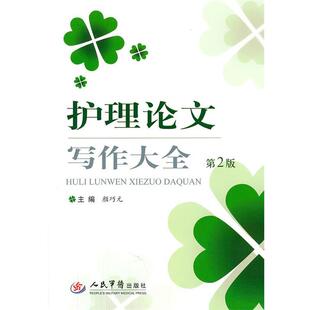 护理写作大全 第2版 颜巧元 人民军医出版 书 主编 社 正版