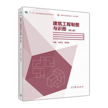 【正版书】 建筑工程制图与识图 刘军旭,雷海涛 高等教育出版社