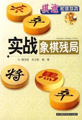 【正版】实战象棋残局 傅宝胜、朱玉栋