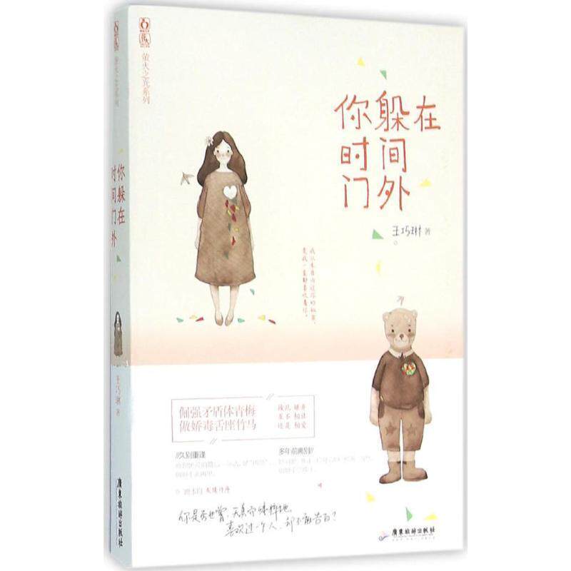 【正版书】 你躲在时间门外 王巧琳 广东旅游出版社
