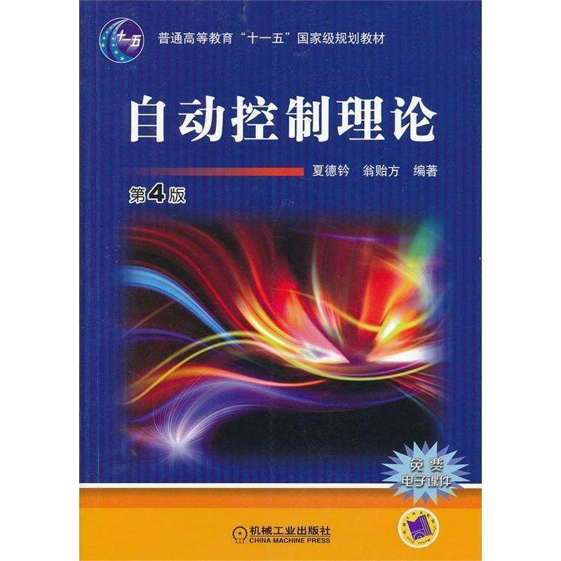【正版书】 自动控制理论 第4版 夏德钤 机械工业出版社,书籍/杂志/报纸,大学教材,淘宝优惠券,粉丝福利购,淘宝优惠卷