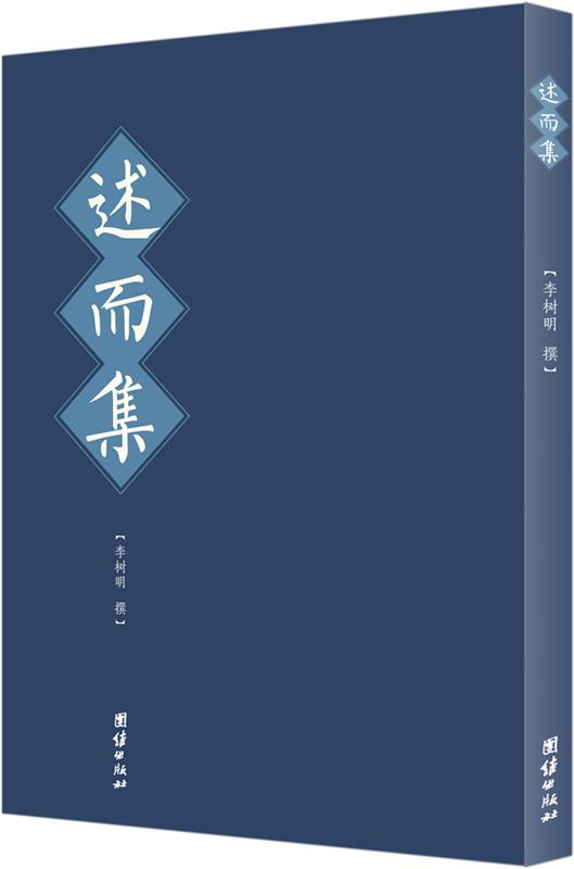 【正版现货】述而集 李树明 纂