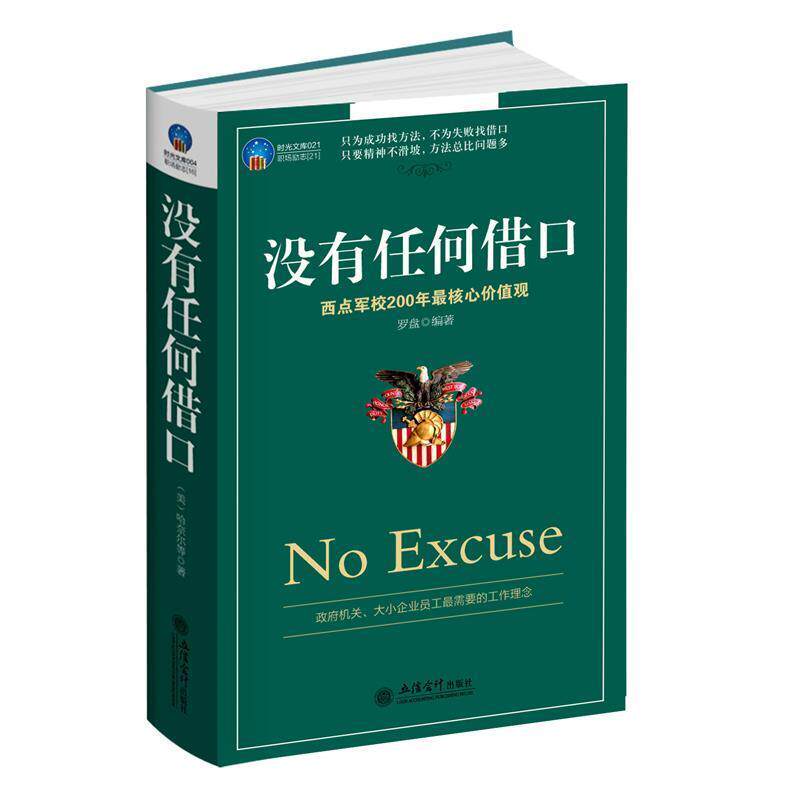 【正版书】 没有任何借口 罗盘 著 立信会计出版社