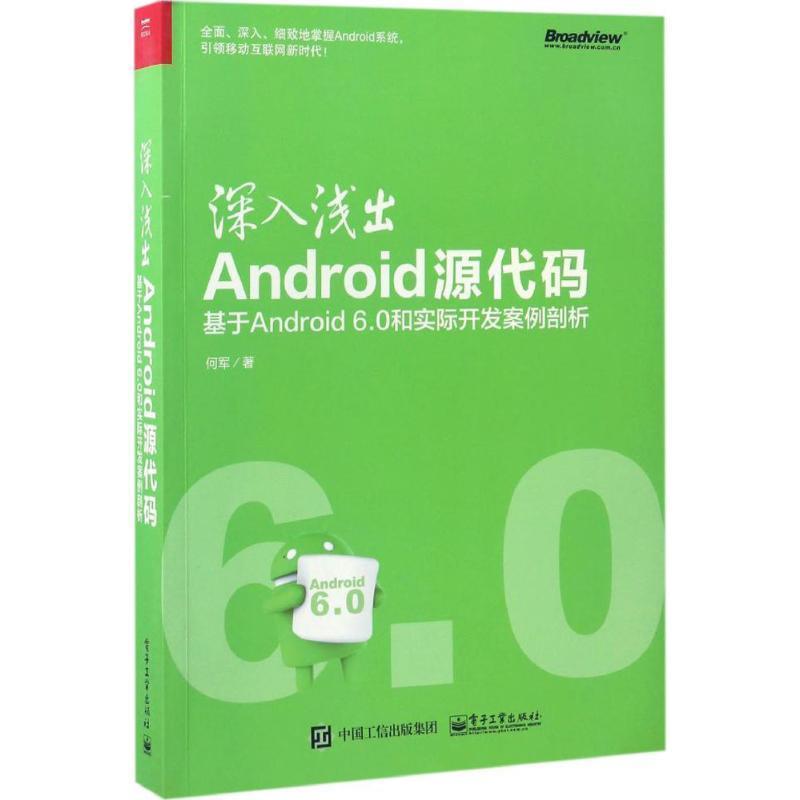 【正版书】 深入浅出Android源代码:基于And 何军 著 电子工业出版社