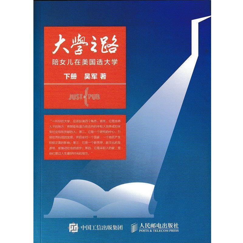 【正版书】 大学之路-陪女儿在美国选大学-下册 吴军 人民邮电出版社