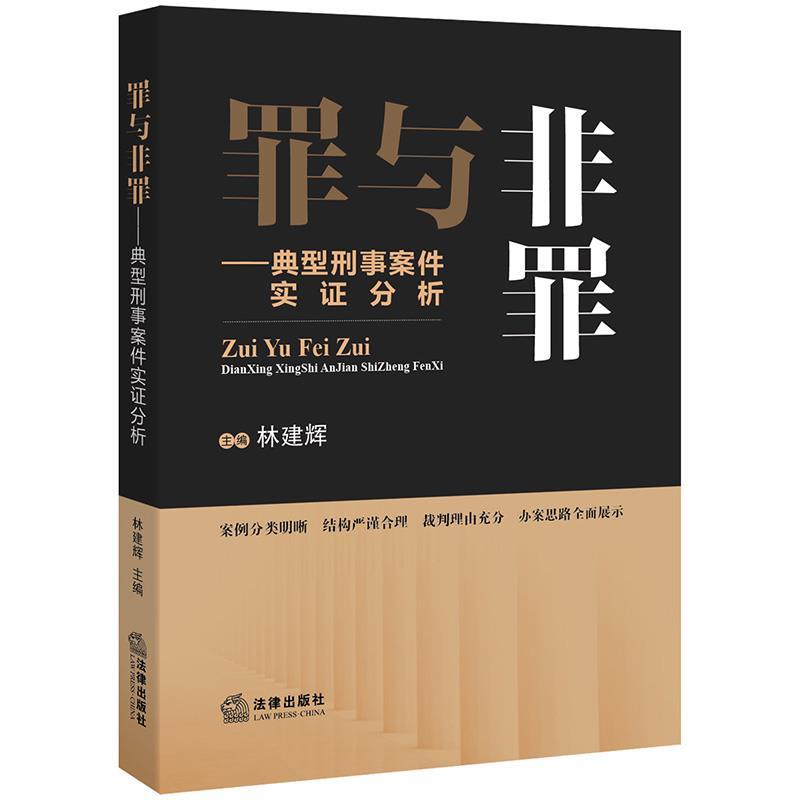 【正版现货】罪与非罪 典型刑事案件实证分析 林建辉