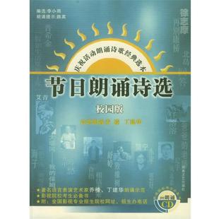 节日朗诵诗选校园版 李小雨 湖南文艺出版 正版 社 等著 书 舍婷 编选