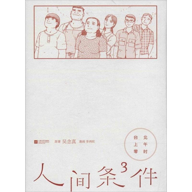 【正版书】 台北上午零时-人间条件3 吴念真,李鸿钦 绘 江苏文艺出版社