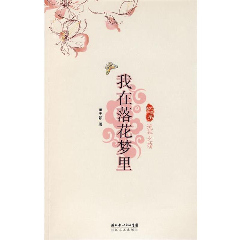 【正版书】 我在落花梦里 王颖 著 长江文艺出版社