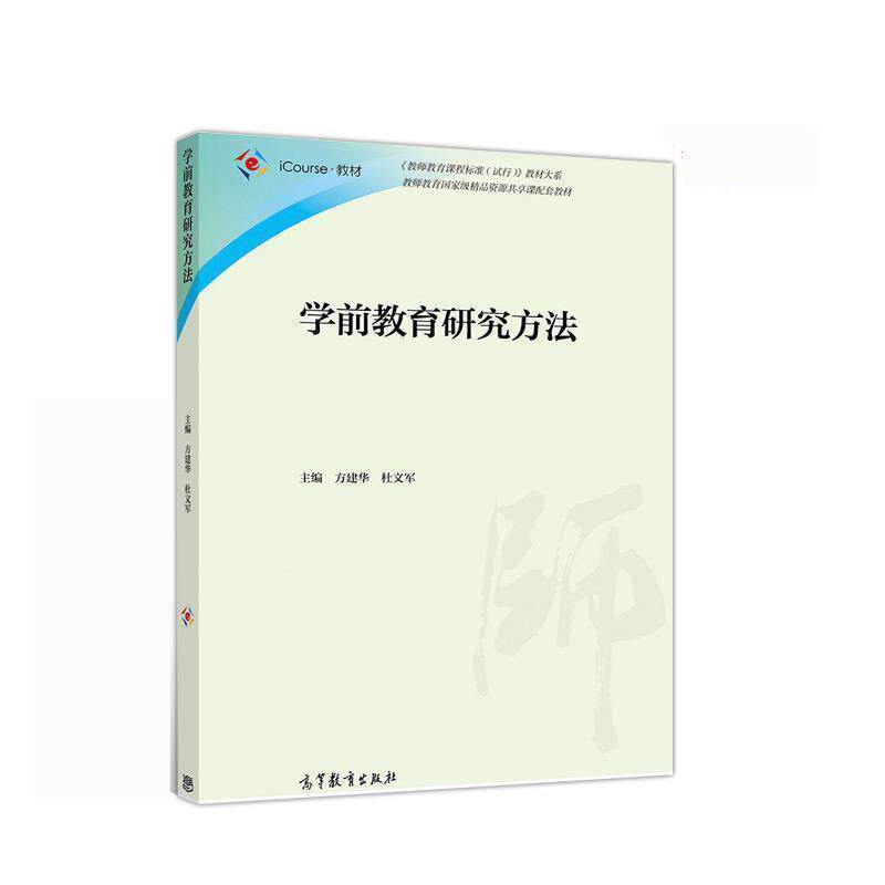 【正版书】 学前教育研究方法 方建华、杜文军 方建华,杜文军 高等教育出版社