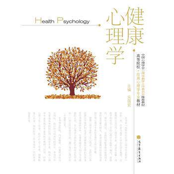 【正版书】 高等院校·应用心理学专业教材:健康心理学 乐国安 编 高等教育出版社