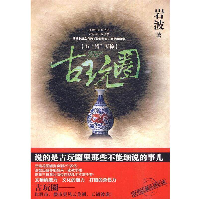 【正版书】 古玩圈:石“错”天惊 岩波 著 重庆出版社