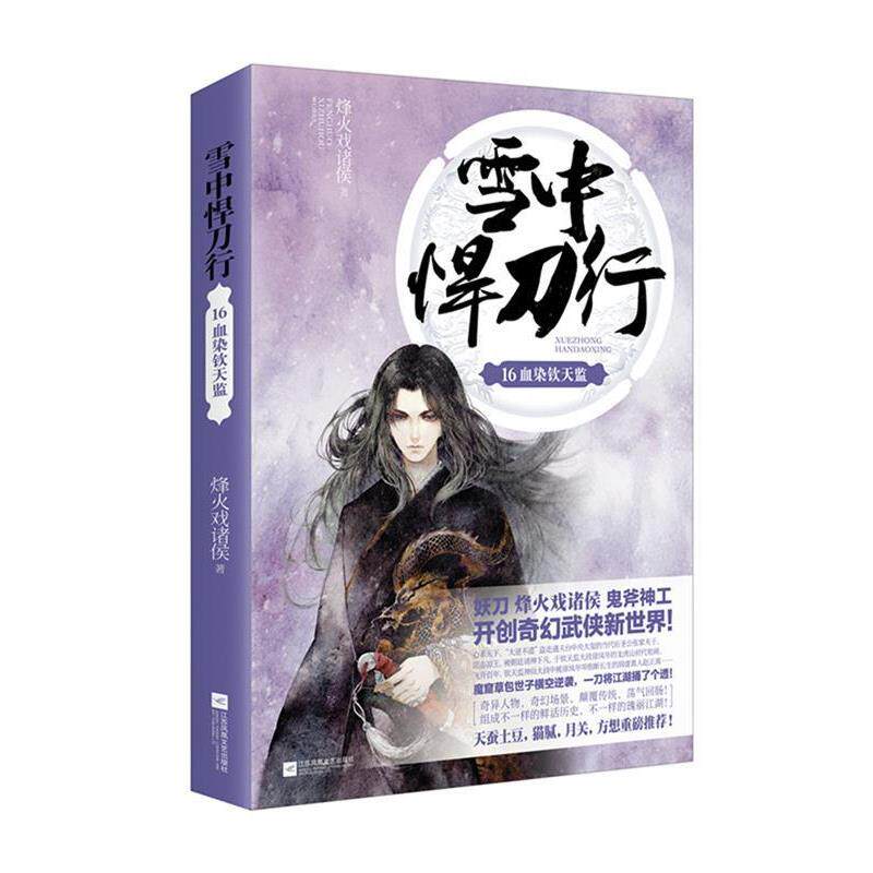 【正版书】 雪中悍刀行16血染钦天监 烽火戏诸侯 江苏凤凰文艺出版社