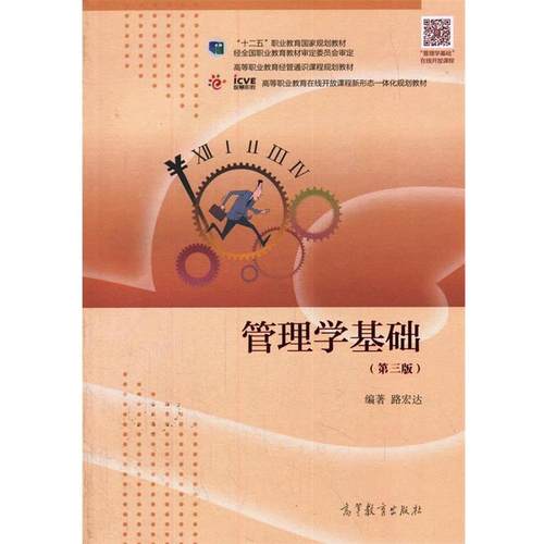 【正版书】 管理学基础 “十二五”职业教育国家规划教材 路宏达 高等教育出版社