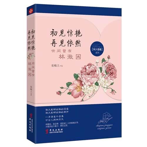 【正版书】 初见惊艳，再见依然:世间曾有林徽因 张晓立 华文出版社