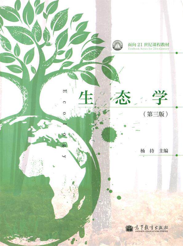 【正版现货】生态学（第三版）-面向21世纪课程教材 杨持