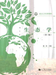 【正版现货】生态学(第三版)-面向21世纪课程教材 杨持
