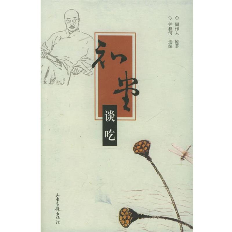 【正版书】 知堂谈吃 周作人 原著,钟叔河 选编 山东画报出版社