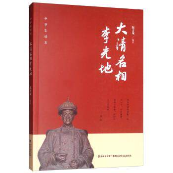 【正版书】 大清名相李光地 中学生读本 颜古城 著 海峡文艺出版社