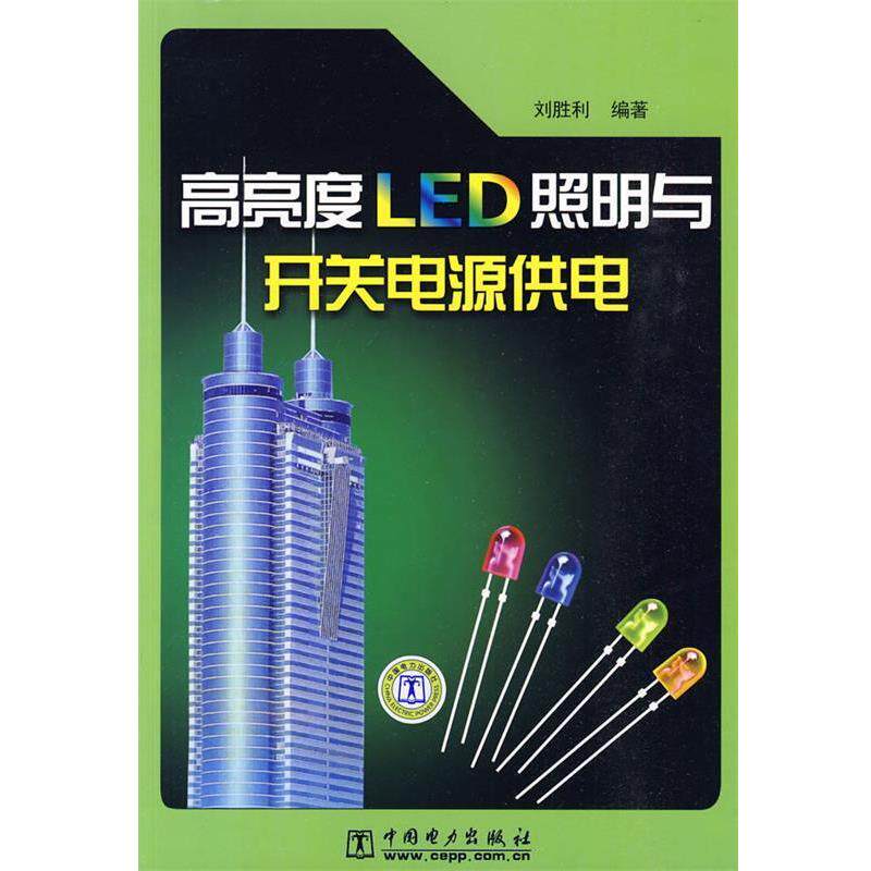 【正版书】 高亮度LED照明与开关电源供电 刘胜利 中国电力出版社