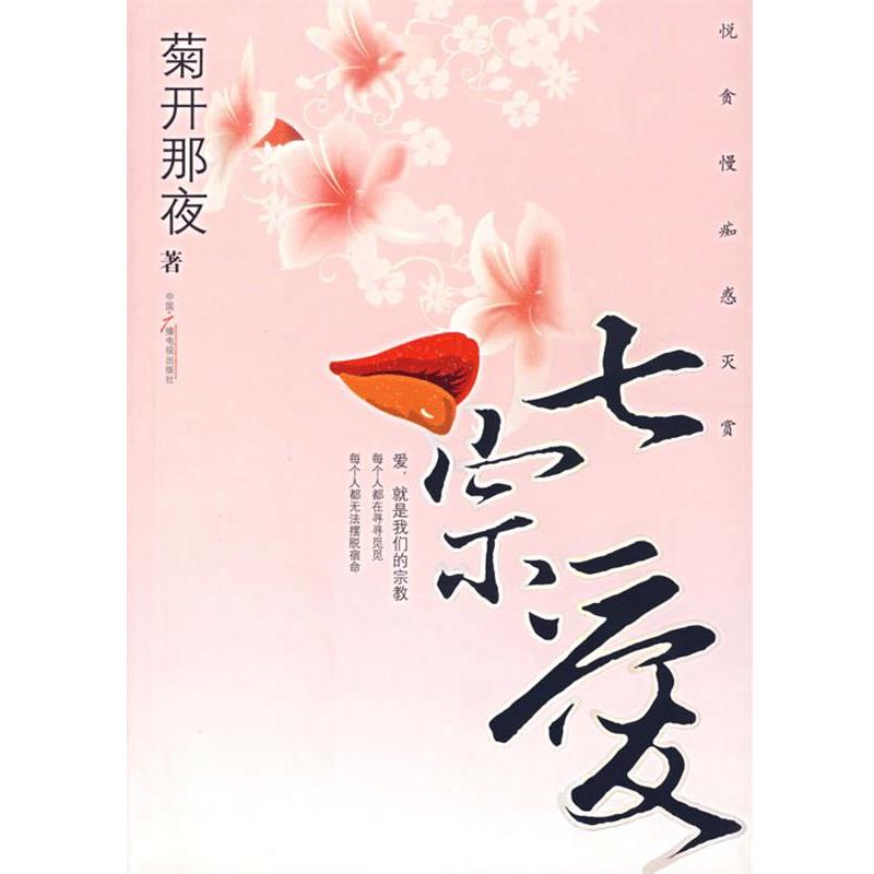 【正版书】 七宗爱 菊开那夜 著 中国广播影视出版社
