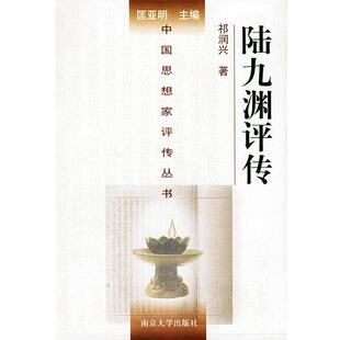【正版书】 陆九渊评传—中国思想家评传丛书 祁润兴 著 南京大学出版社