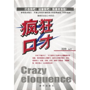 疯狂口才 现货 刘烨 正版
