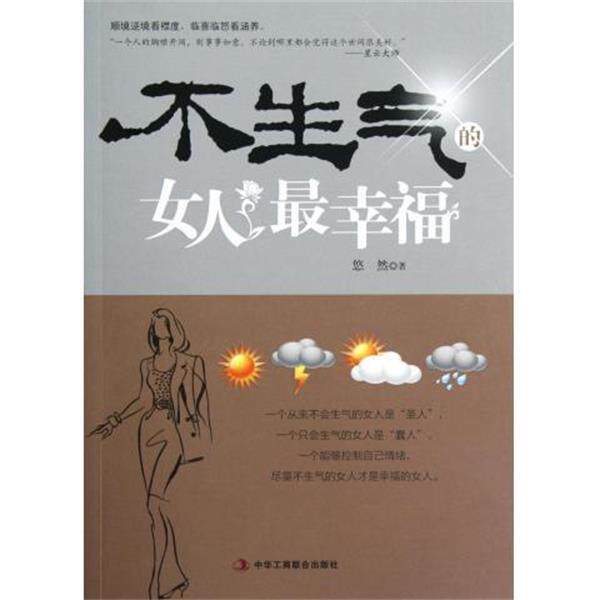 【正版书】 不生气的女人幸福 悠然 著 中华工商联合出版社