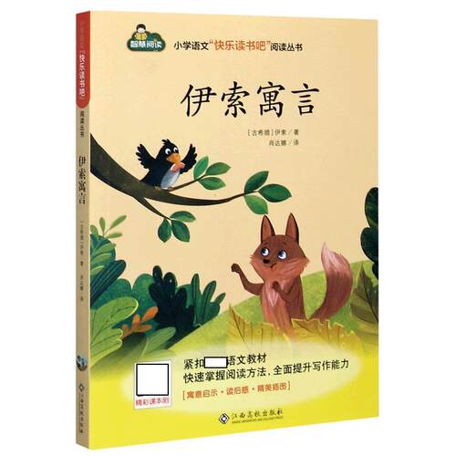 【正版书】 伊索寓言 (古希腊)伊索 江西高校出版社