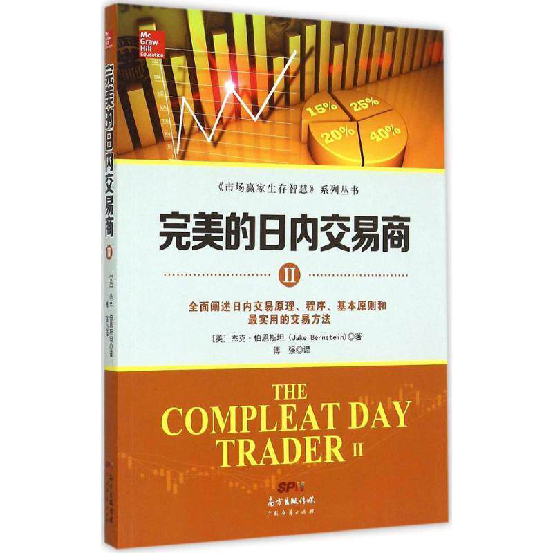 【正版书】 的日内交易商-II 杰克.伯恩斯坦 广东经济出版社,广东省出版集团