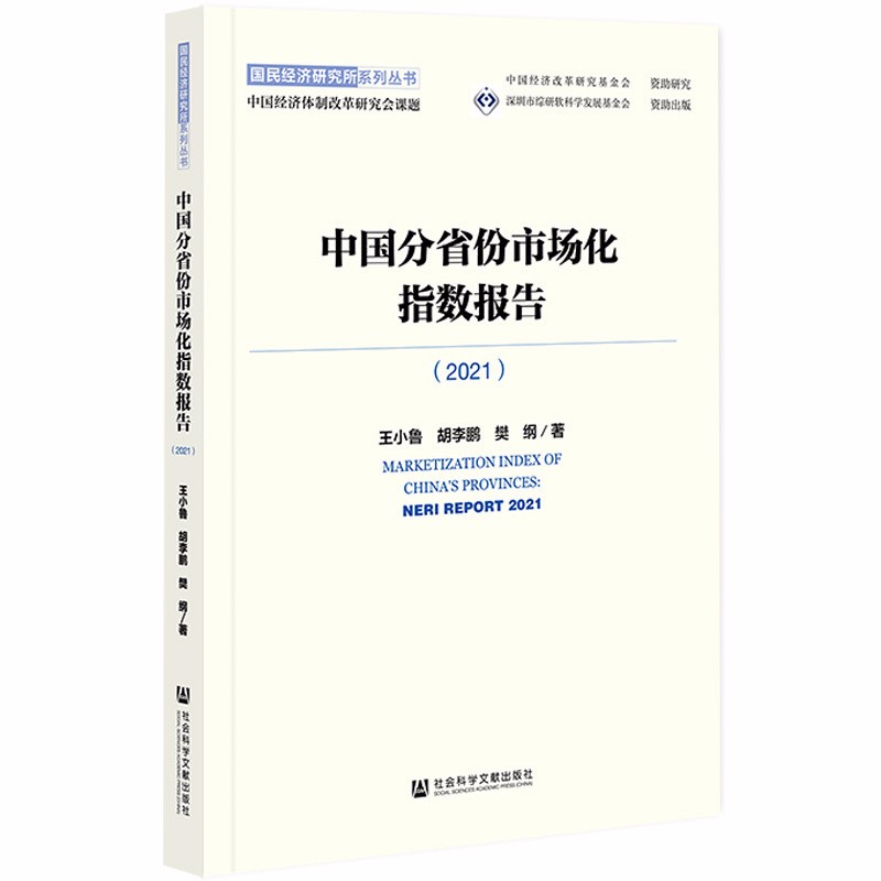 中国分省份市场化指数报告（2021）