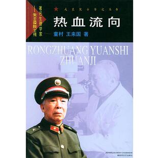 【正版书】 热血流向—戎装院士传记丛书 童村,王来国 著 文艺出版社