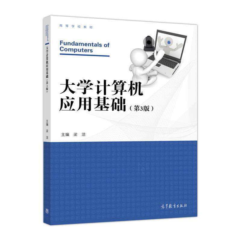 【正版书】 大学计算机应用基础 梁洁 编 高等教育出版社