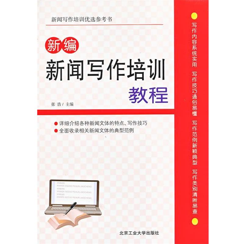【正版书】 新编新闻写作培训教程 张浩　主编 北京工业大学出版社