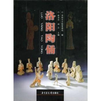 【正版书】 洛阳陶俑 俞凉亘,周立 著 北京图书馆出版社