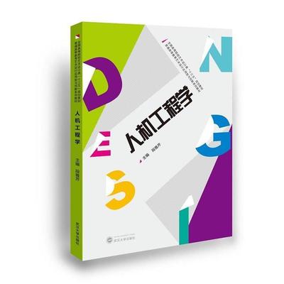 【正版书】 人机工程学 段雅芹 主编 武汉大学出版社