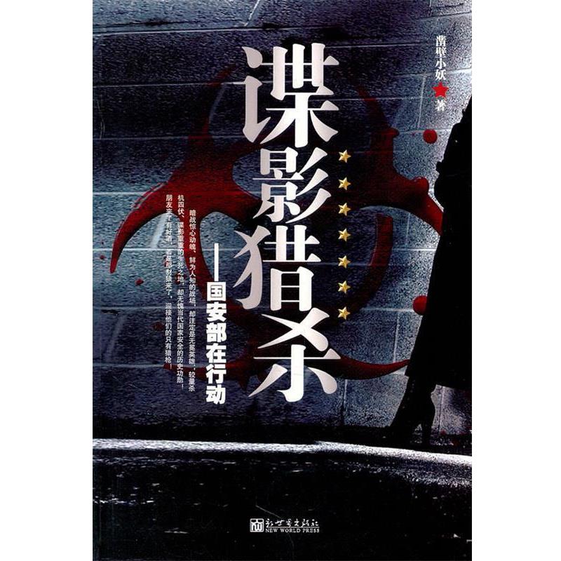 【正版书】 谍影猎杀--国安部在行动 凿壁小妖 著 新世界出版社