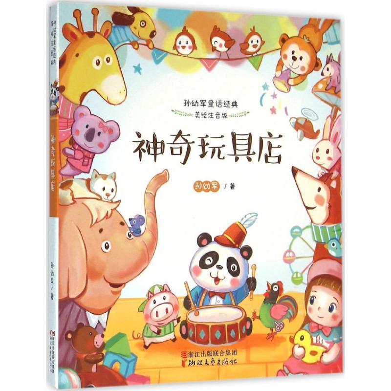 【正版书】 神奇玩具店-孙幼军童话经典-美绘注音版 孙幼军 著 浙江文艺出版社