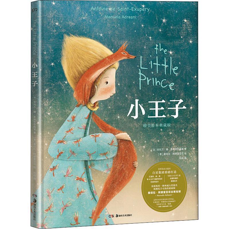 【正版书】 小王子 [法]安托万·德·圣埃克苏佩里,[意]曼纽拉·阿德雷 湖南美术出版社