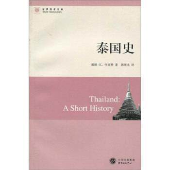 【正版书】 世界历史文库:泰国史 戴维·K.怀亚特(Wyatt.D.K),郭继光 著 中国出版集团,东方出版中心