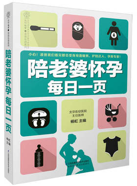 【正版现货】陪老婆怀孕每日一页（汉竹）