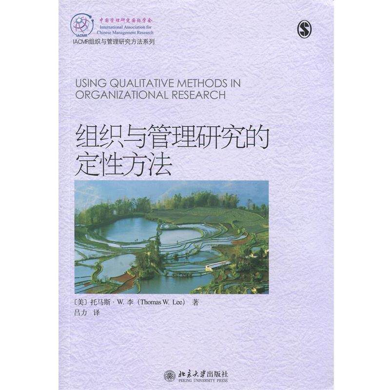 【正版书】 组织与管理研究的定性方法 (美)托马斯·W.李(Thomas W. Lee)著,吕力　译 北京大学出版社