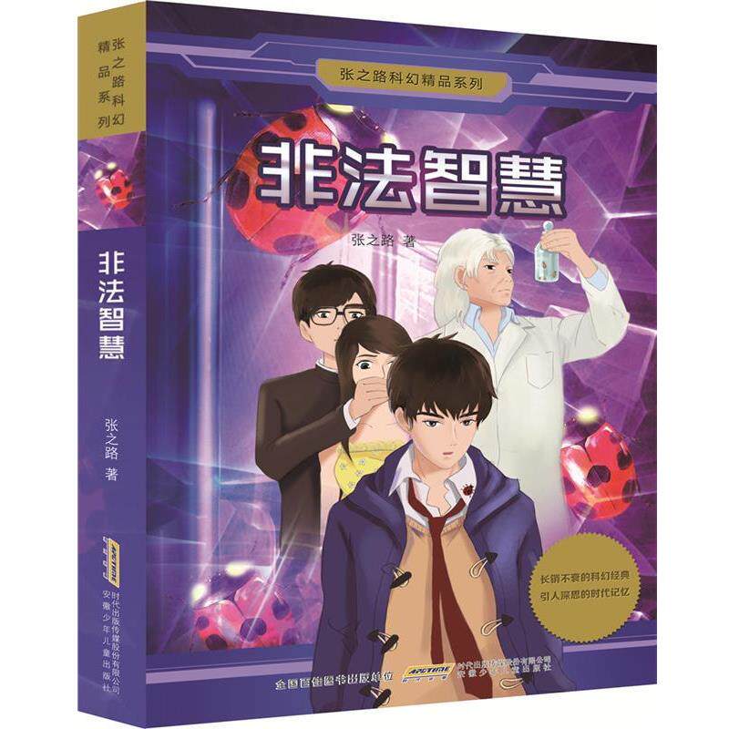 【正版书】 张之路科幻精品系列:非法智慧 张之路 安徽少年儿童出版社