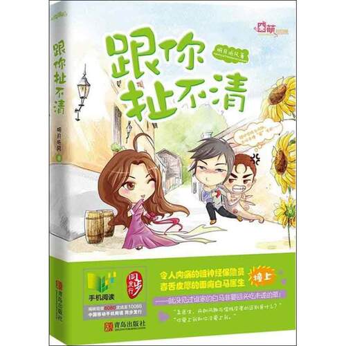 【正版书】 跟你扯不清 明月听风　著 青岛出版社