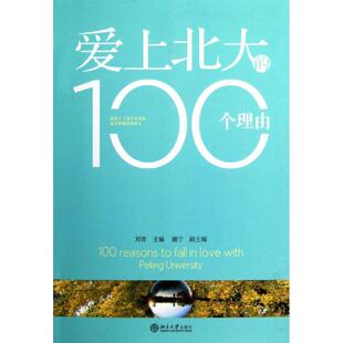 大美北大 谢宁 100个理由 北大校长周其凤推荐 爱上北大 无由不爱 刘青 正版