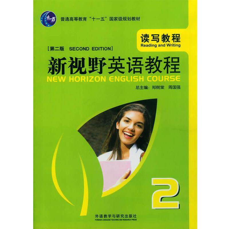 【正版书】 新视野大学英语读写教程2 郑树棠,周国强 主编,吴勇 分册主编,王哲希 等编 外语教学与研究出版社