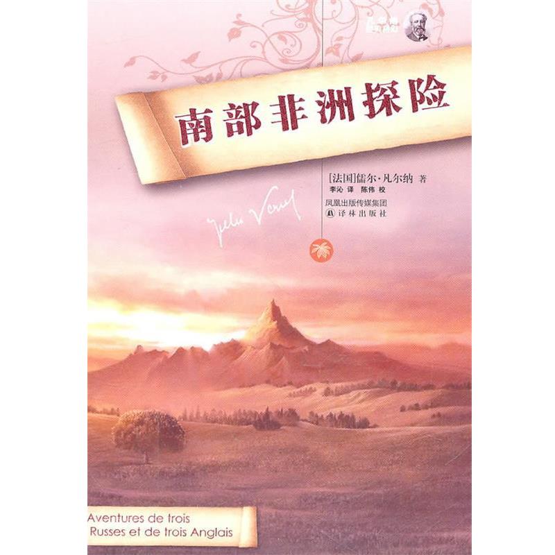 【正版书】 南部非洲探险 (法)凡尔纳 著,李沁 译,陈伟 校 译林出版社