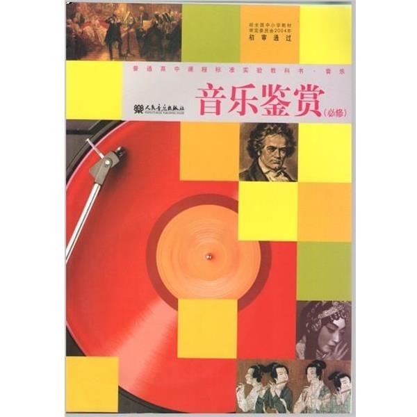 【正版书】 音乐鉴赏 普通高中课程标准实验教科书·音乐 人民音乐出版社 编 人民音乐出版社