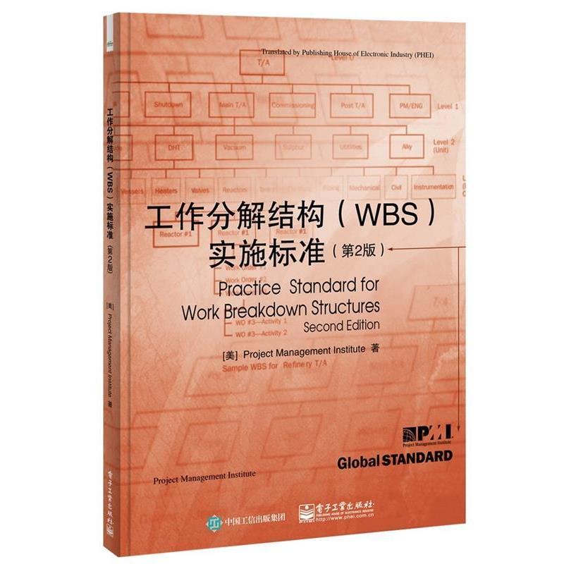 【正版书】 工作分解结构实施标准( 项目管理协会(ProjectManagementInstitute)著,强茂山陈平 译 电子工业出版社